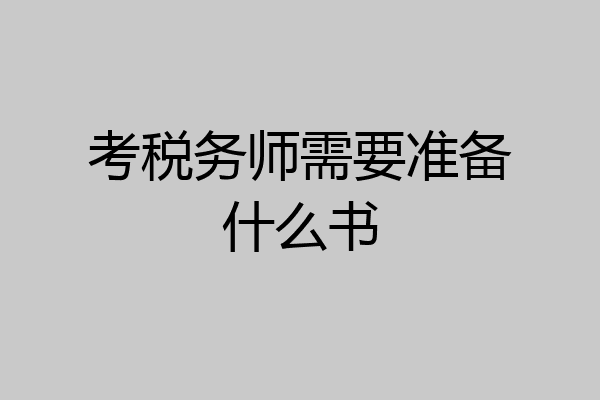 考税务师需要准备什么书
