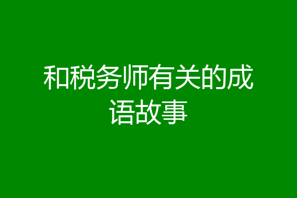 和税务师有关的成语故事