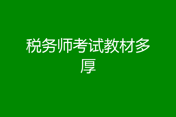 税务师考试教材多厚