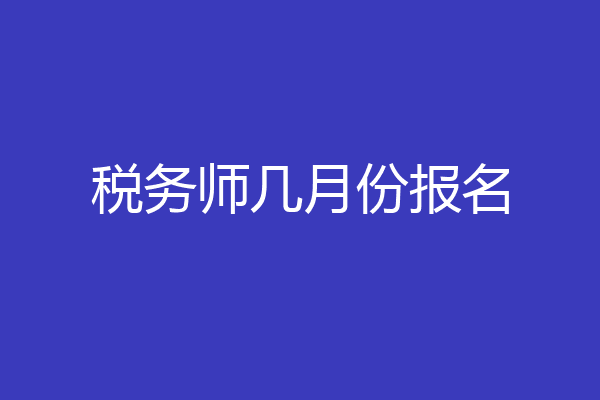 税务师几月份报名
