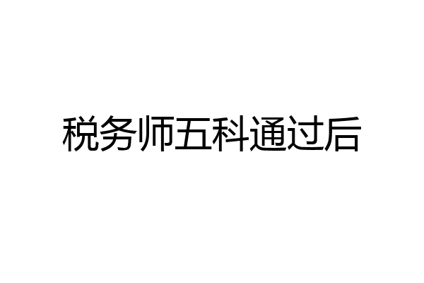 税务师五科通过后