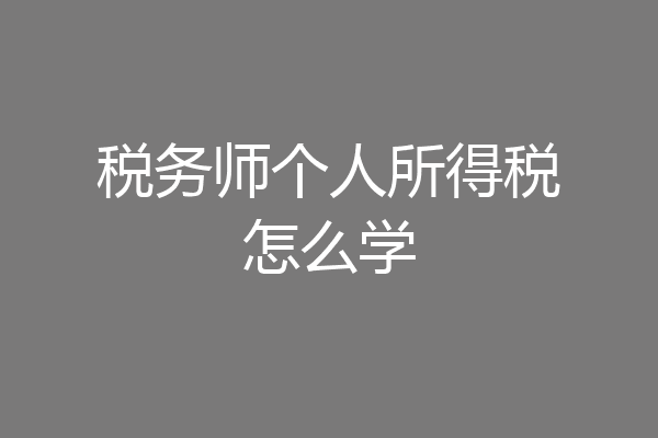 税务师个人所得税怎么学