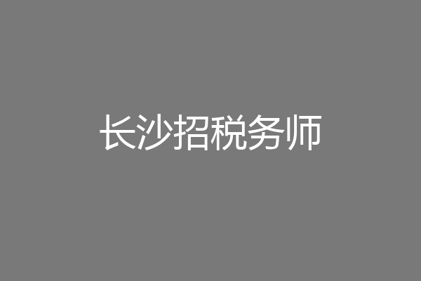长沙招税务师