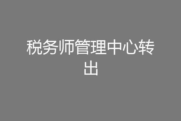 税务师管理中心转出