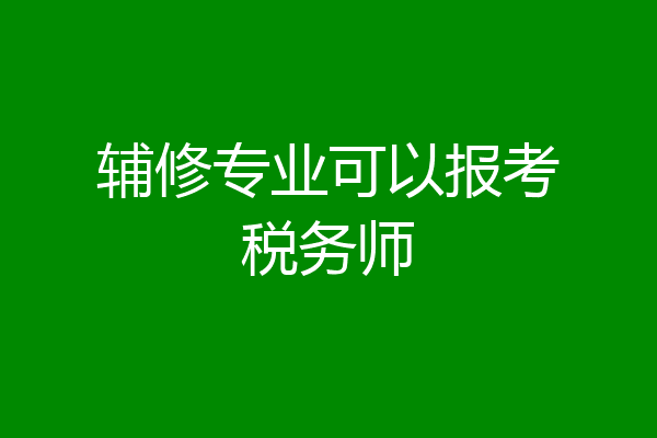 辅修专业可以报考税务师