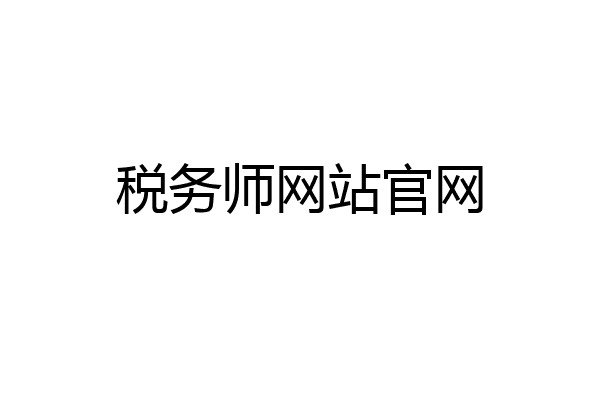 税务师网站官网