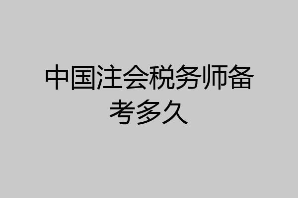中国注会税务师备考多久