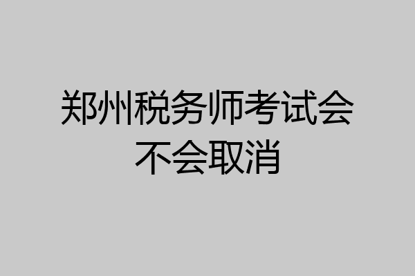郑州税务师考试会不会取消