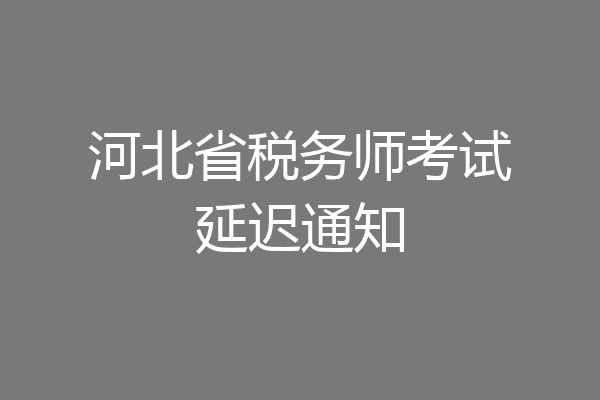 河北省税务师考试延迟通知