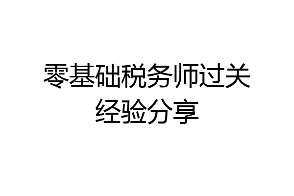 零基础税务师过关经验分享