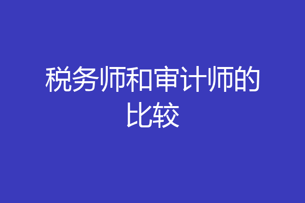 税务师和审计师的比较