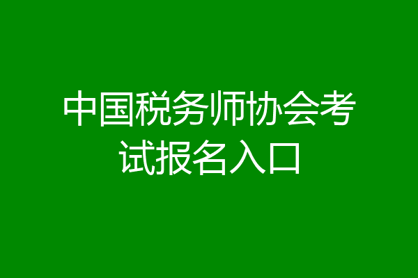 中国税务师协会考试报名入口