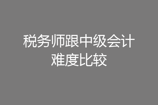 税务师跟中级会计难度比较