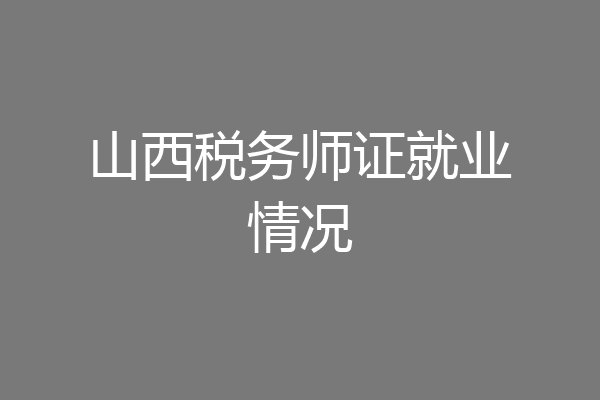山西税务师证就业情况