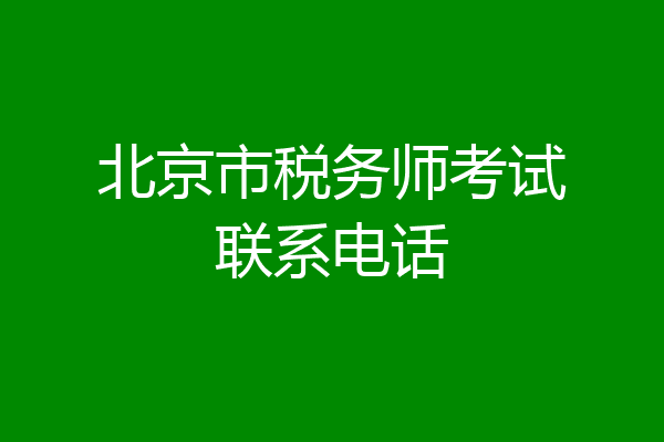 北京市税务师考试联系电话