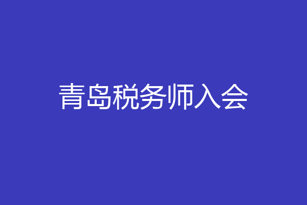 青岛税务师入会