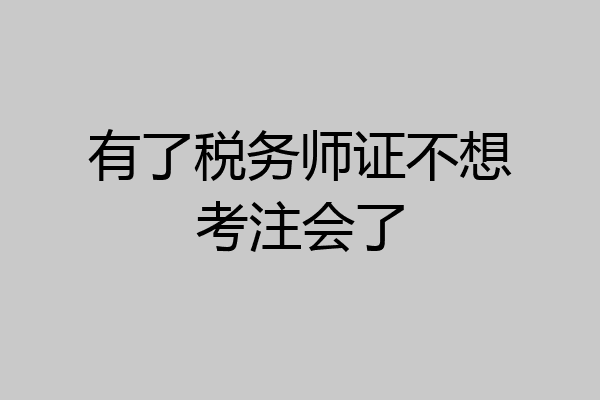 有了税务师证不想考注会了