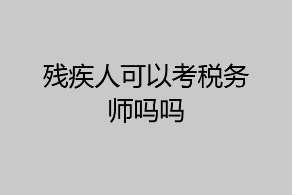 残疾人可以考税务师吗吗