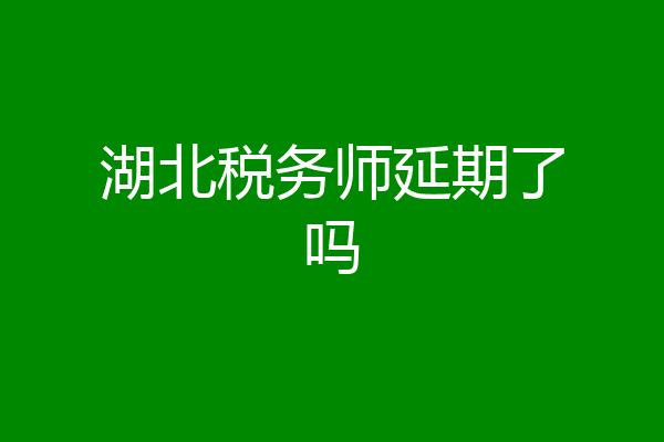 湖北税务师延期了吗