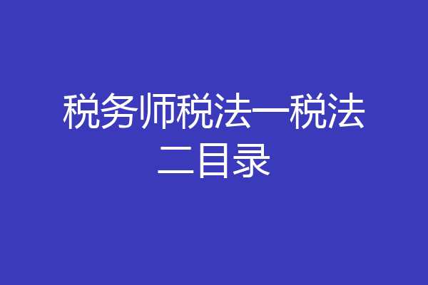 税务师税法一税法二目录