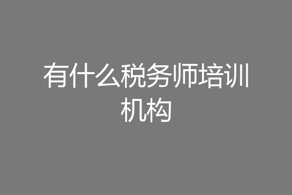有什么税务师培训机构