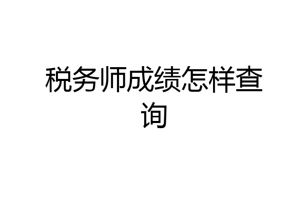 税务师成绩怎样查询