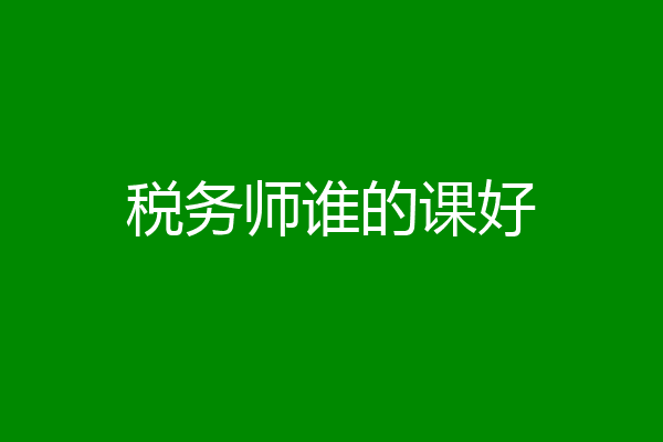 税务师谁的课好