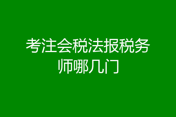 考注会税法报税务师哪几门