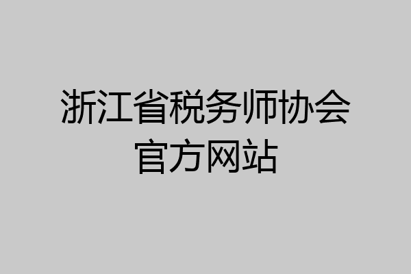浙江省税务师协会官方网站