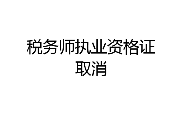 税务师执业资格证取消