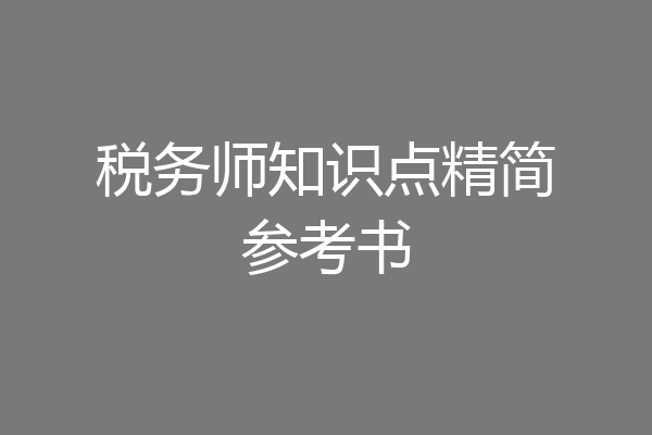 税务师知识点精简参考书