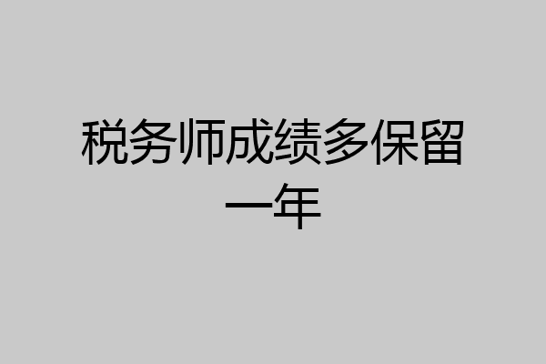 税务师成绩多保留一年