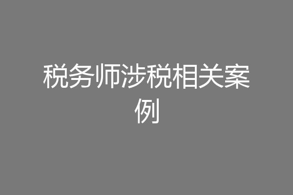 税务师涉税相关案例
