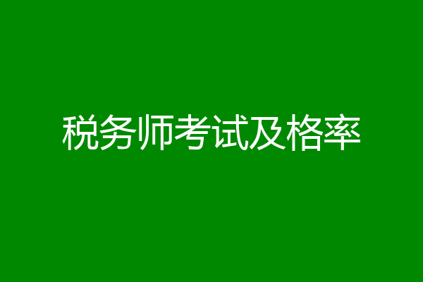 税务师考试及格率