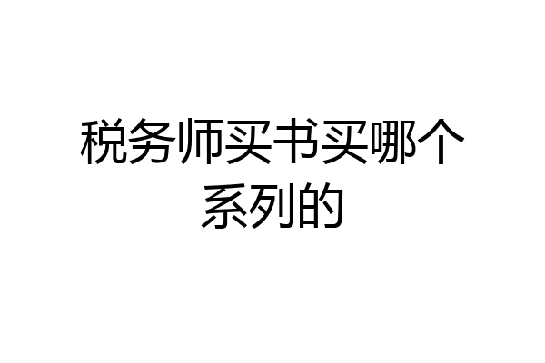 税务师买书买哪个系列的