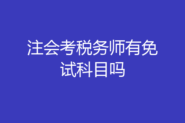 注会考税务师有免试科目吗