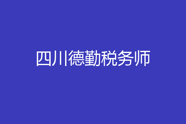 四川德勤税务师