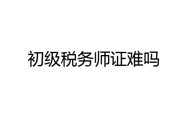 初级税务师证难吗