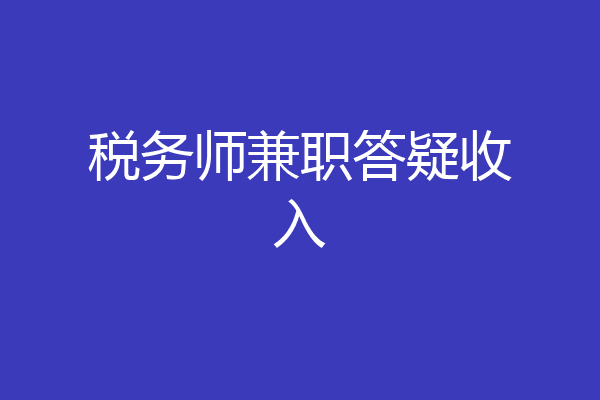 税务师兼职答疑收入
