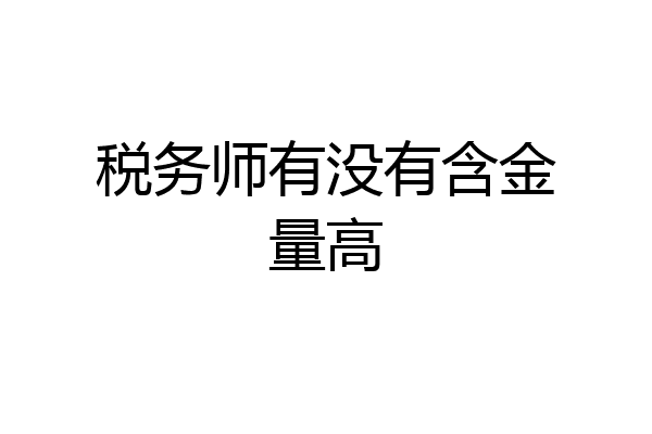 税务师有没有含金量高
