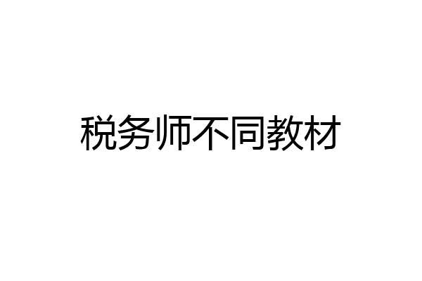 税务师不同教材