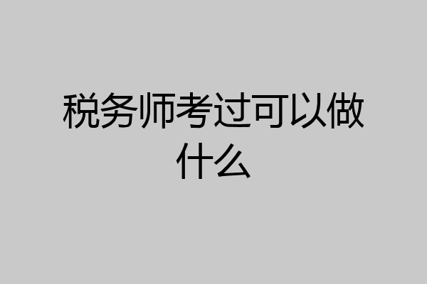 税务师考过可以做什么