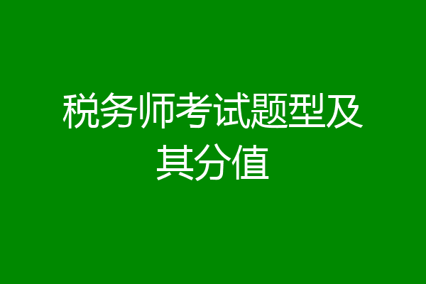 税务师考试题型及其分值