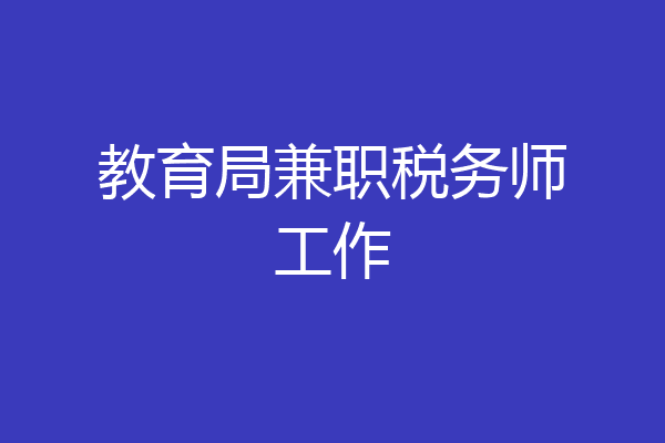 教育局兼职税务师工作