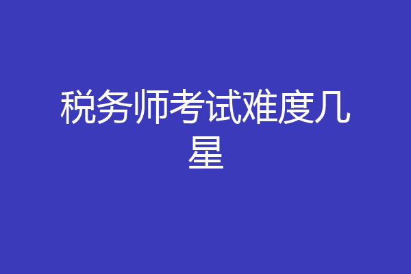 税务师考试难度几星