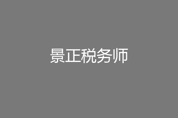 景正税务师