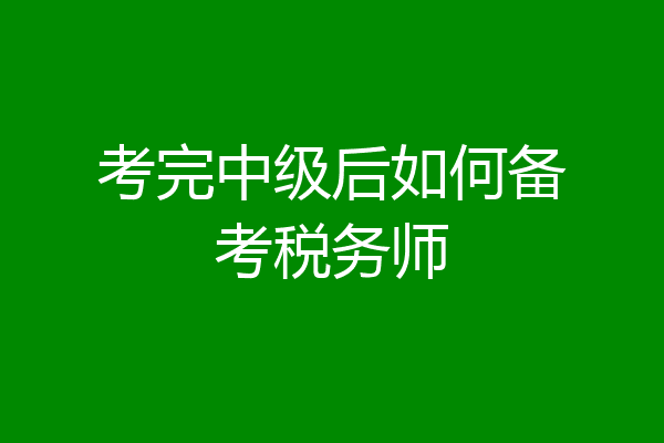 考完中级后如何备考税务师