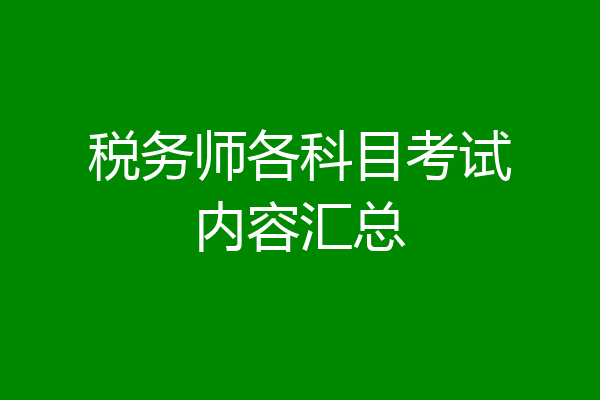 税务师各科目考试内容汇总