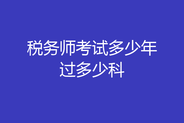 税务师考试多少年过多少科