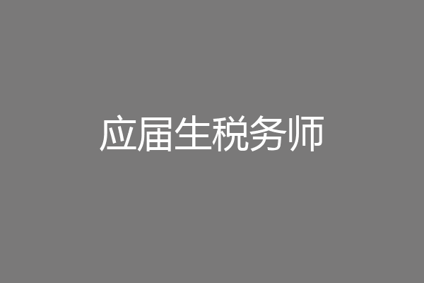 应届生税务师
